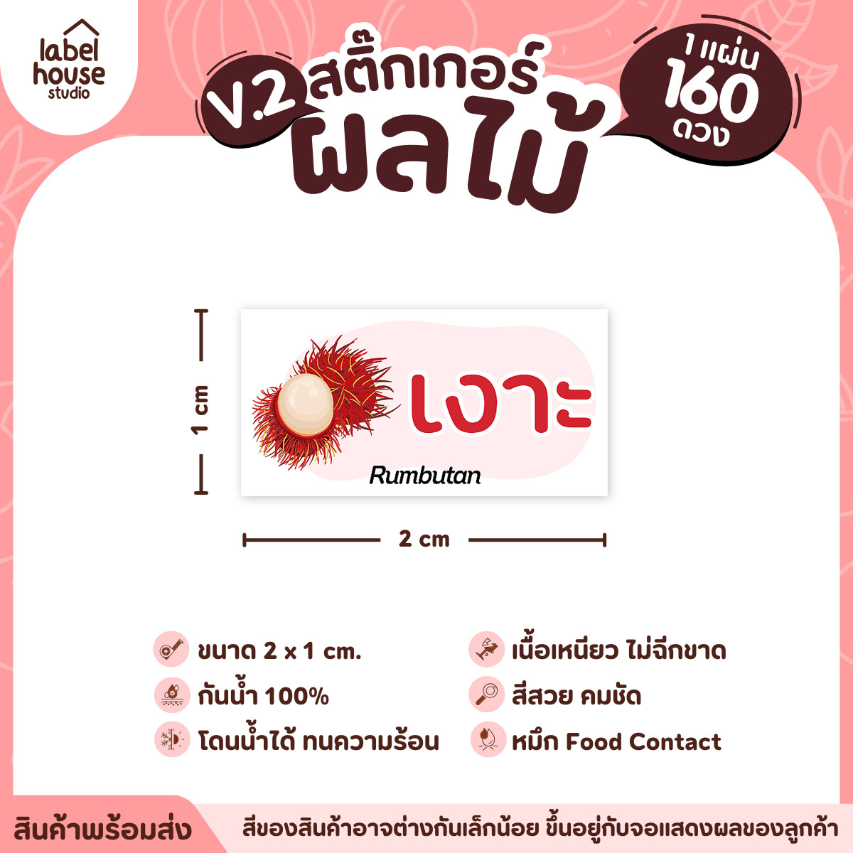 [ VER.2 ] สติ๊กเกอร์ผลไม้ สติ๊กเกอร์ไส้ขนม รสชาติผลไม้ กันน้ำ 2 x 1 ซม. (160 ดวง/แผ่น) เงาะ